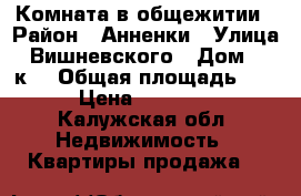 Комната в общежитии › Район ­ Анненки › Улица ­ Вишневского › Дом ­ 19к1 › Общая площадь ­ 11 › Цена ­ 550 000 - Калужская обл. Недвижимость » Квартиры продажа   